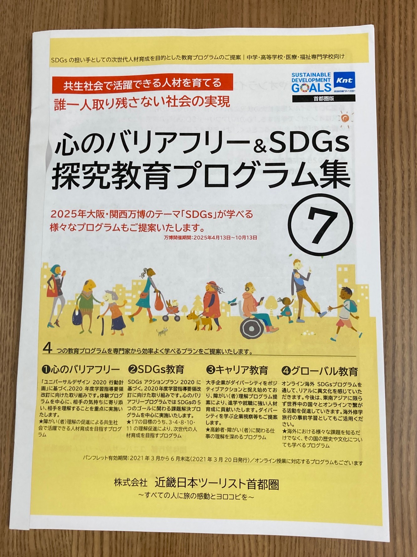 パンフレット表紙 心のバリアフリー&SDGs探究教育プログラム集