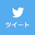 ツイート