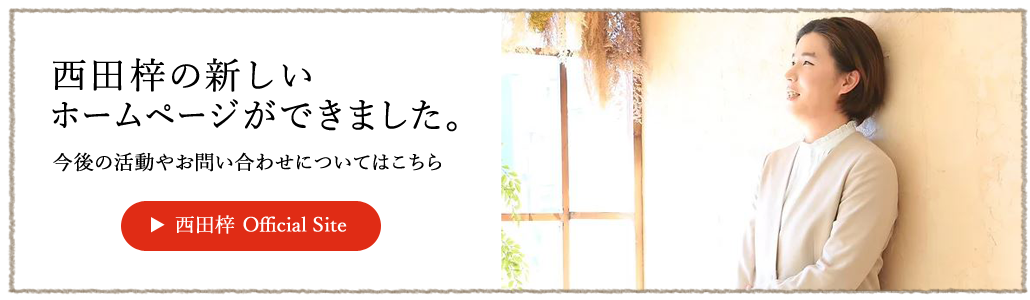 西田梓の新しいホームページができました。今後の活動やお問い合わせについてはこちら 西田梓OfficialSite