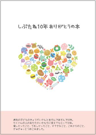 しぶたね10年ありがとうの本表紙